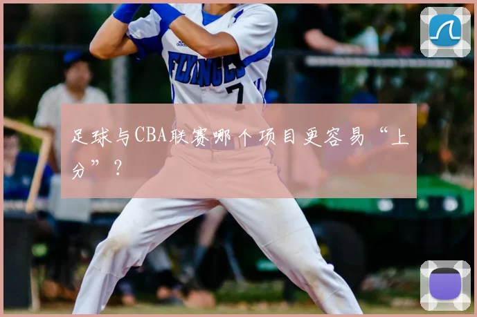 足球与CBA联赛哪个项目更容易“上分”?