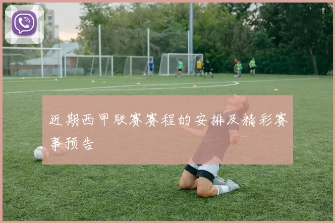 近期西甲联赛赛程的安排及精彩赛事预告