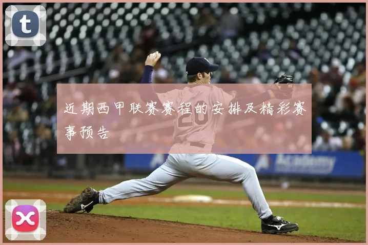 近期西甲联赛赛程的安排及精彩赛事预告