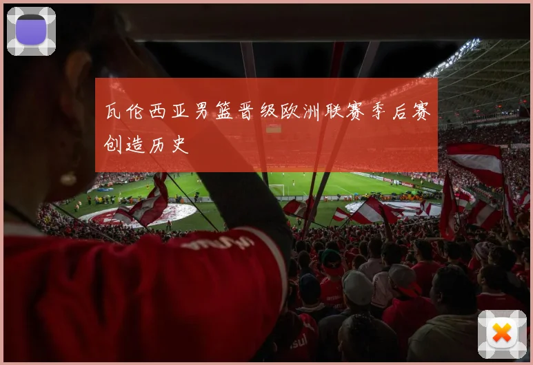 瓦伦西亚男篮晋级欧洲联赛季后赛创造历史