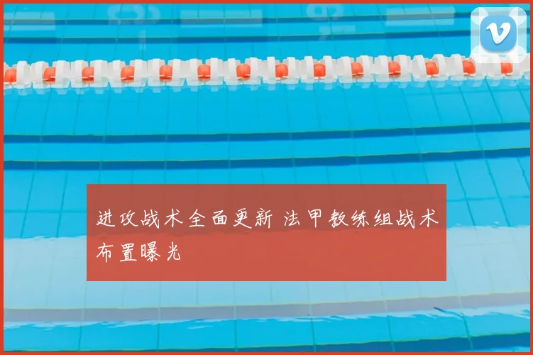 进攻战术全面更新 法甲教练组战术布置曝光