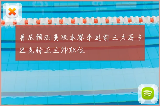 鲁尼预测曼联本赛季进前三力荐卡里克转正主帅职位