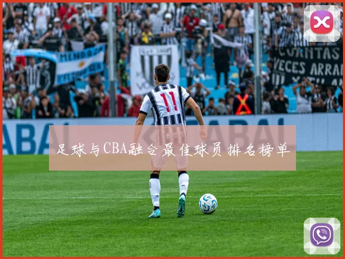 足球与CBA融合最佳球员排名榜单