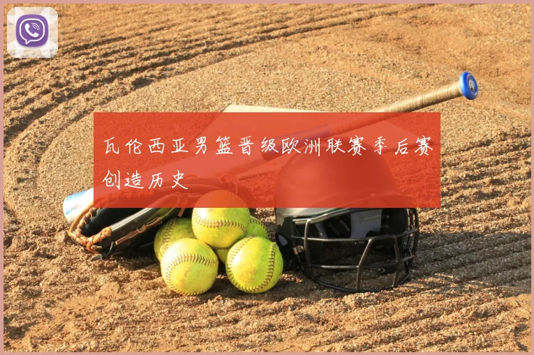 瓦伦西亚男篮晋级欧洲联赛季后赛创造历史